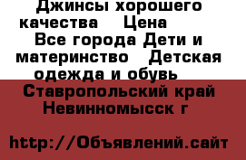 Джинсы хорошего качества. › Цена ­ 350 - Все города Дети и материнство » Детская одежда и обувь   . Ставропольский край,Невинномысск г.